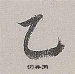 禮楷書書法_禮字書法_楷書字典