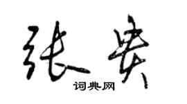 曾慶福張貴行書個性簽名怎么寫