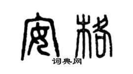 曾慶福安格篆書個性簽名怎么寫