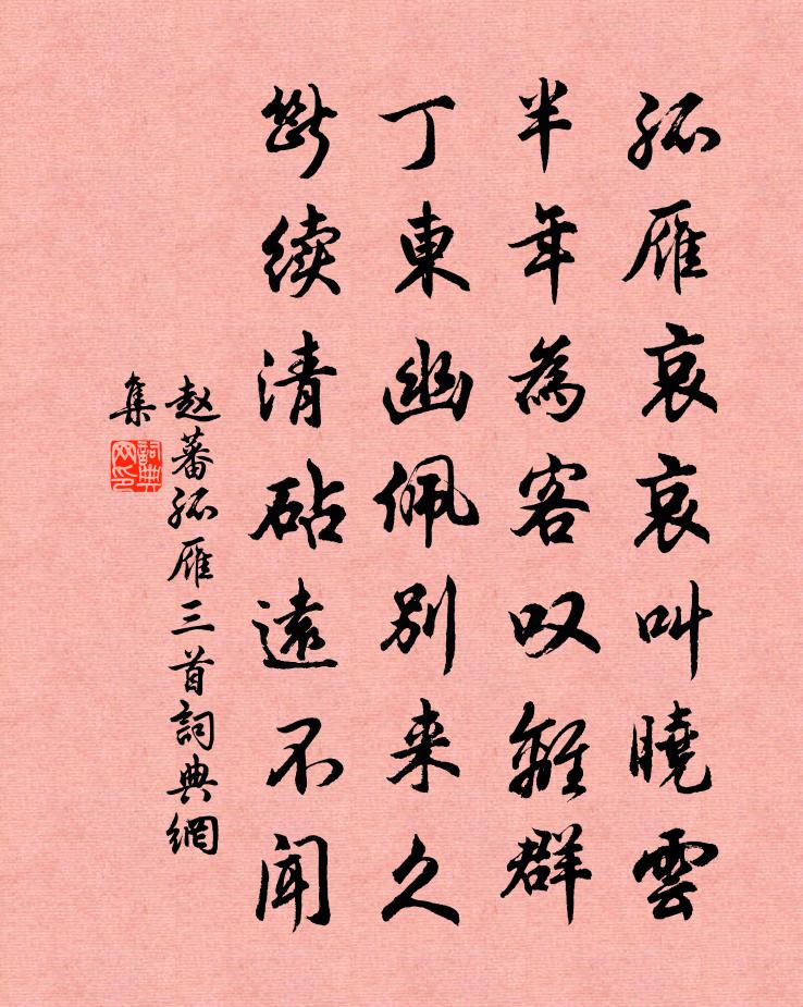 趙蕃孤雁三首書法作品欣賞