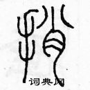 余巨力寫的硬筆篆書捎