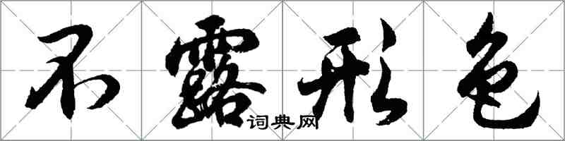 胡問遂不露形色行書怎么寫