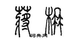 陳墨蔣楠篆書個性簽名怎么寫