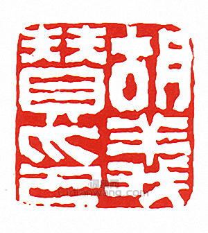 徐三庚的篆刻印章胡義贊印