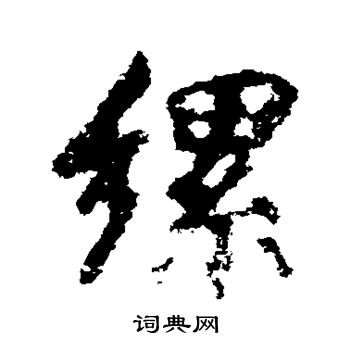 椽隸書書法_椽字書法_隸書字典