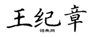 丁謙王紀章楷書個性簽名怎么寫