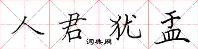 田英章人君猶盂楷書怎么寫
