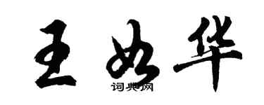 胡問遂王如華行書個性簽名怎么寫