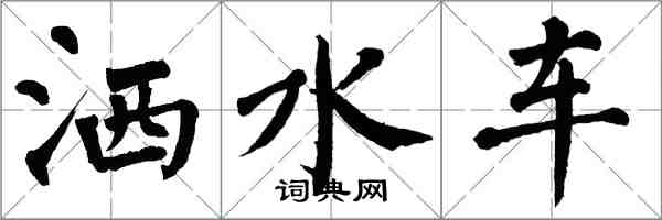 翁闓運灑水車楷書怎么寫