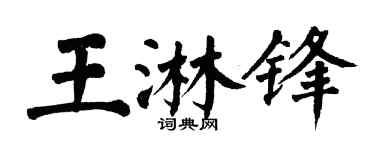 翁闓運王淋鋒楷書個性簽名怎么寫