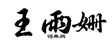 胡問遂王雨姍行書個性簽名怎么寫