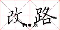 田英章改路楷書怎么寫