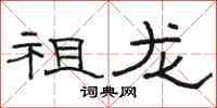 駱恆光祖龍隸書怎么寫