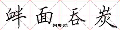 田英章釁面吞炭楷書怎么寫