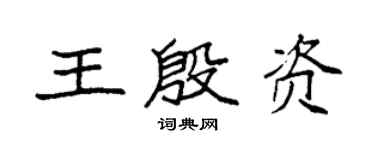 袁強王殷資楷書個性簽名怎么寫