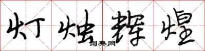 段相林燈燭輝煌行書怎么寫