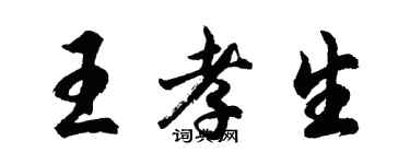 胡問遂王孝生行書個性簽名怎么寫