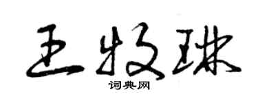 曾慶福王牧琳草書個性簽名怎么寫