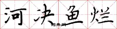 周炳元河決魚爛楷書怎么寫