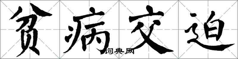 翁闓運貧病交迫楷書怎么寫