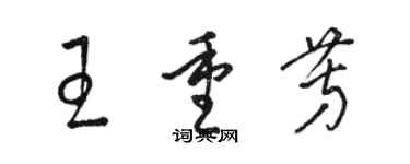 駱恆光王重芳草書個性簽名怎么寫