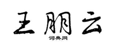 曾慶福王朋雲行書個性簽名怎么寫