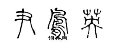 陳聲遠尹鳳英篆書個性簽名怎么寫