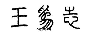 曾慶福王為志篆書個性簽名怎么寫