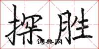 駱恆光探勝楷書怎么寫