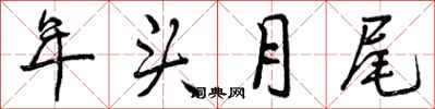 曾慶福年頭月尾行書怎么寫