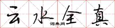 段相林雲水全真行書怎么寫