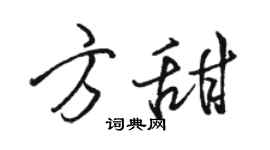 駱恆光方甜行書個性簽名怎么寫