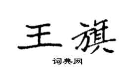 袁強王旗楷書個性簽名怎么寫
