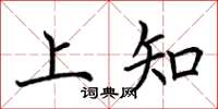 荊霄鵬上知楷書怎么寫
