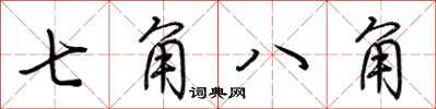 荊霄鵬七角八角行書怎么寫