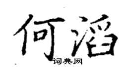 丁謙何滔楷書個性簽名怎么寫