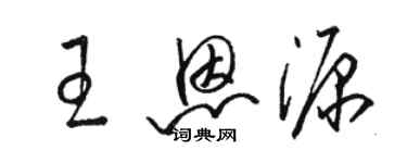 駱恆光王恩源草書個性簽名怎么寫