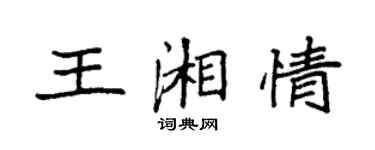 袁強王湘情楷書個性簽名怎么寫