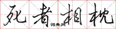 駱恆光死者相枕行書怎么寫