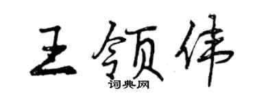 曾慶福王領偉行書個性簽名怎么寫