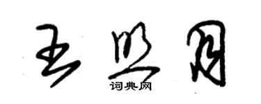 朱錫榮王照月草書個性簽名怎么寫