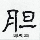 林少明寫的硬筆隸書膽