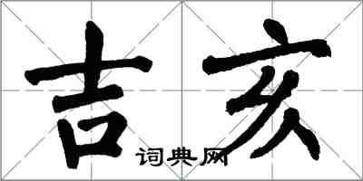 翁闓運吉亥楷書怎么寫