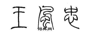 陳墨王風忠篆書個性簽名怎么寫