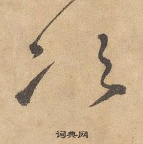 千字文中邊武的寫法