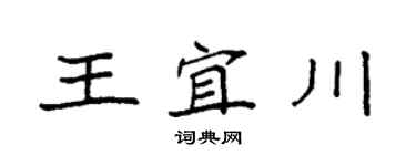 袁強王宜川楷書個性簽名怎么寫