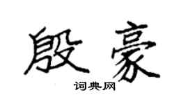 袁強殷豪楷書個性簽名怎么寫