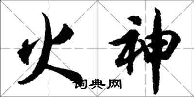 胡問遂火神行書怎么寫