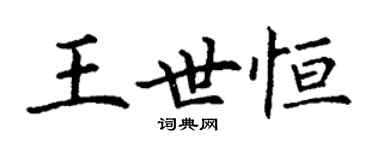 丁謙王世恆楷書個性簽名怎么寫