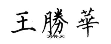 何伯昌王勝華楷書個性簽名怎么寫